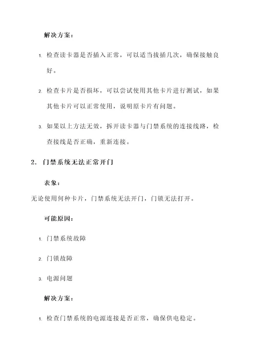 门禁考勤故障解决方案