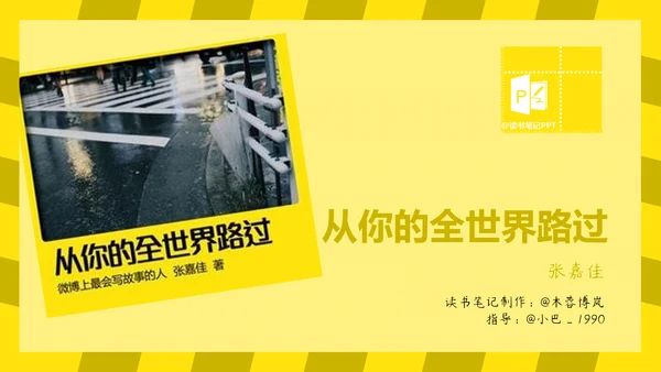 从你的全世界路过读书心得PPT模板