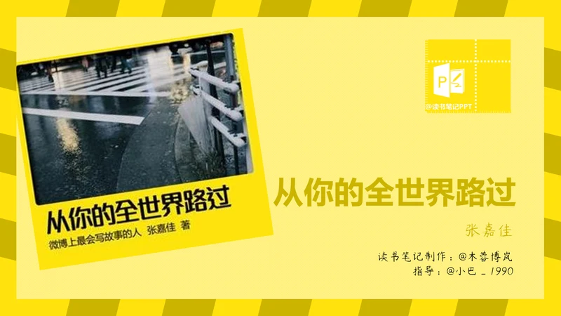 从你的全世界路过读书心得PPT模板