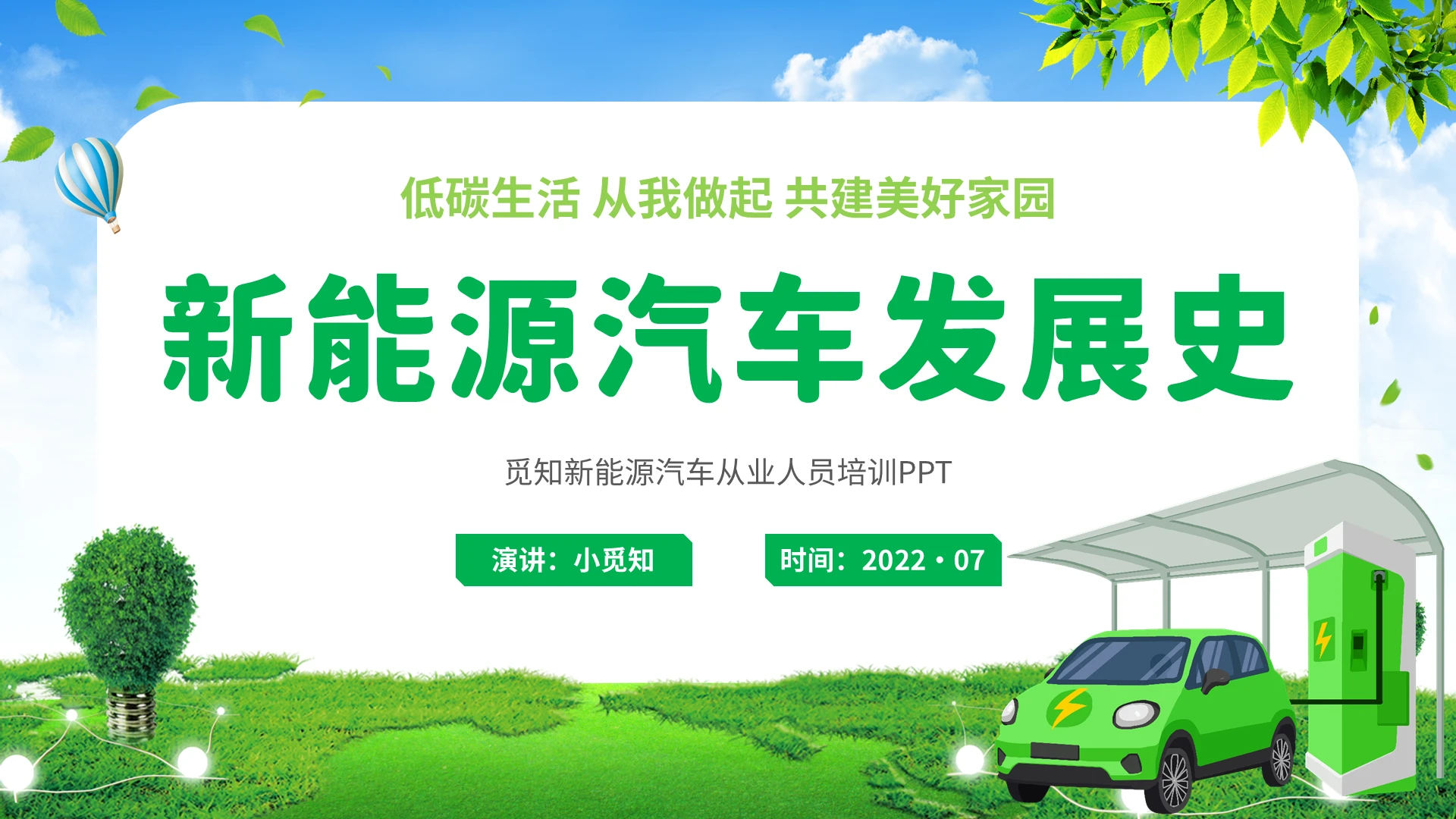 2022绿色环保简约企业员工新能源汽车发展史销售学习培训模板