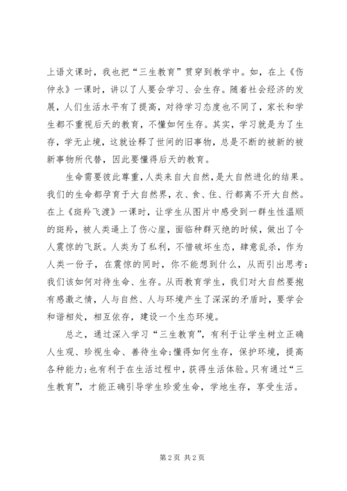 学习《教师“三生教育”手册》心得体会_1 (2).docx