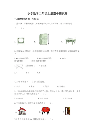 小学数学二年级上册期中测试卷【夺分金卷】.docx