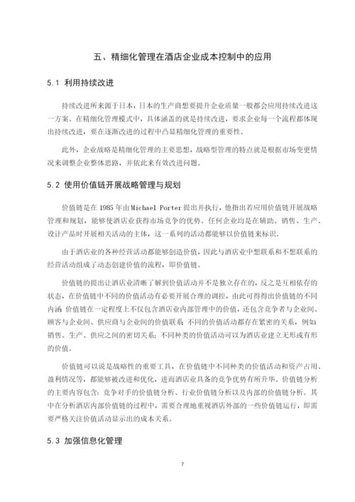 论酒店成本控制精细化管理—210.docx