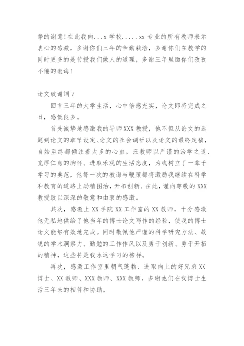 论文致谢词范文300字.docx