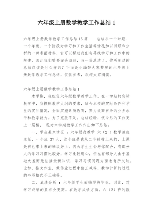六年级上册数学教学工作总结1.docx