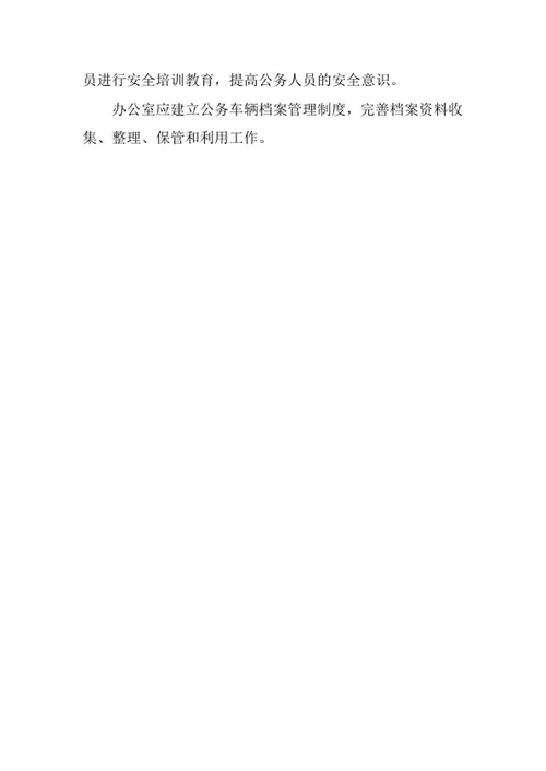公务车辆管理制度