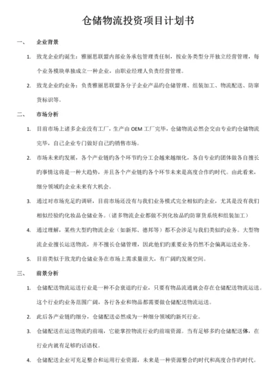 仓储物流投资项目计划书.docx
