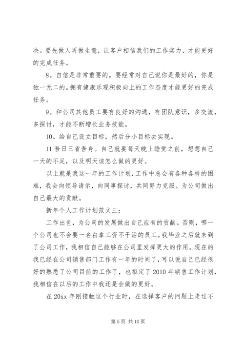 新年个人工作计划范文4篇.docx