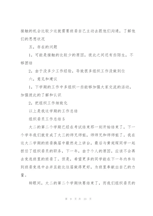 组织委员工作总结十篇.docx