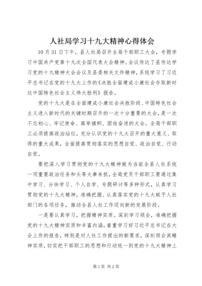 人社局学习十九大精神心得体会.docx