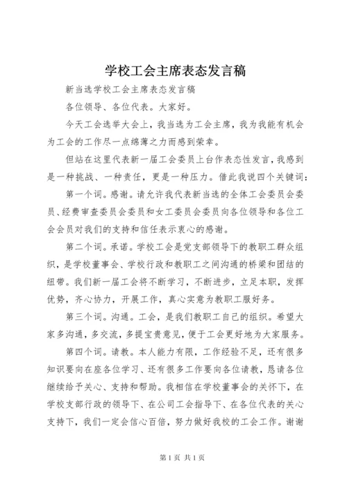 学校工会主席表态发言稿.docx