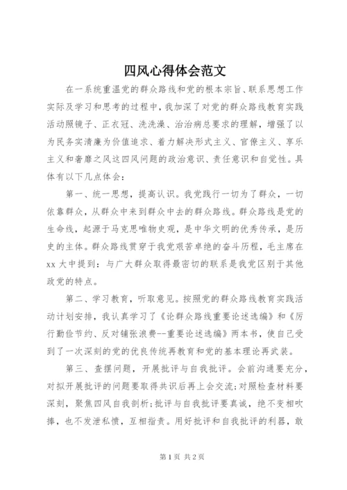 四风心得体会范文.docx