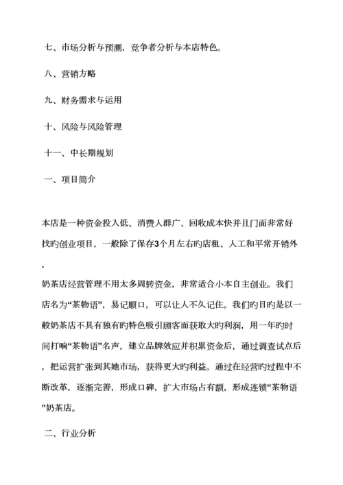 工作综合计划之奶茶店创业综合计划书范文.docx