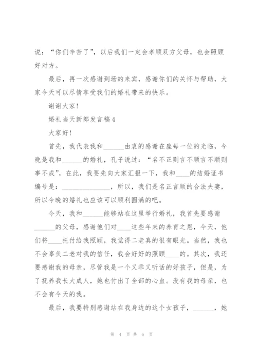 婚礼当天新郎发言稿5篇.docx