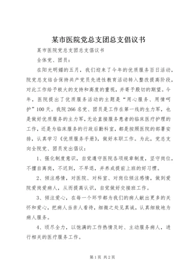 某市医院党总支团总支倡议书.docx