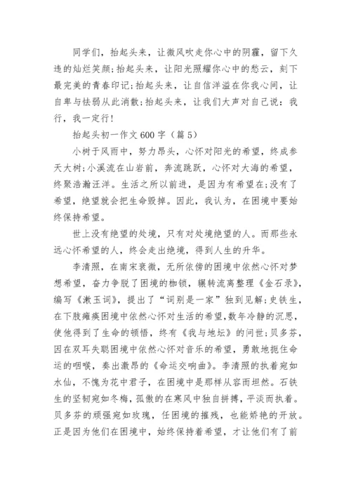 抬起头初一作文600字(精选5篇).docx