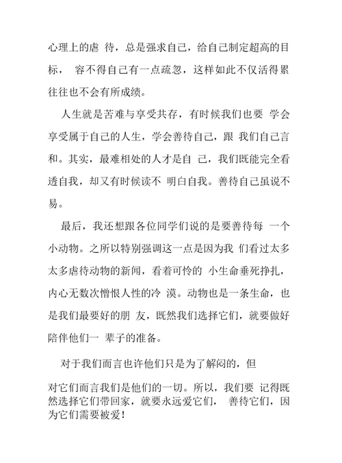 演讲稿：善待是人之本