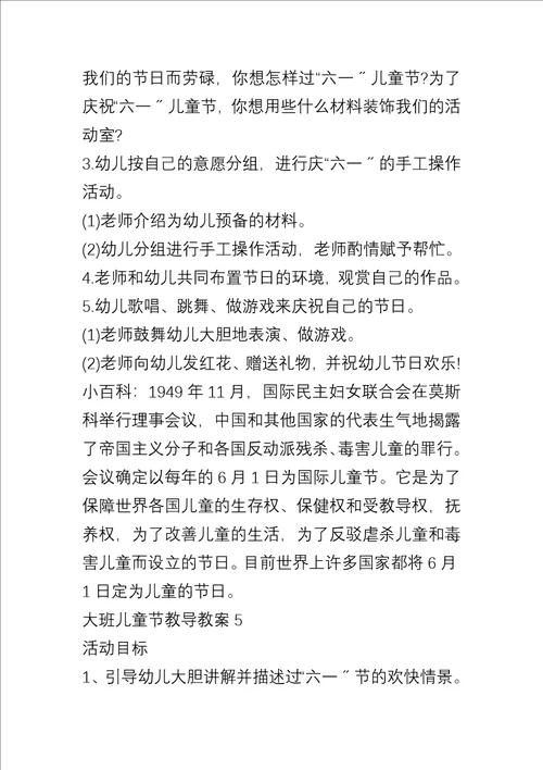 大班儿童节教育教案