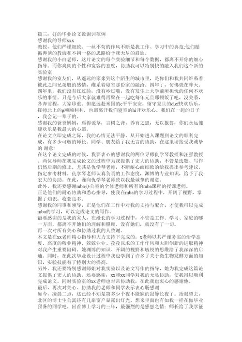 【精编】毕业论文答谢词精选.docx