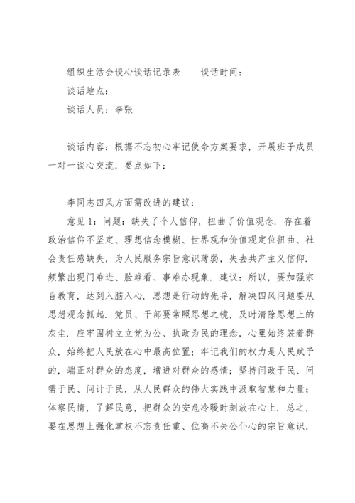 组织生活会谈心谈话记录表.docx