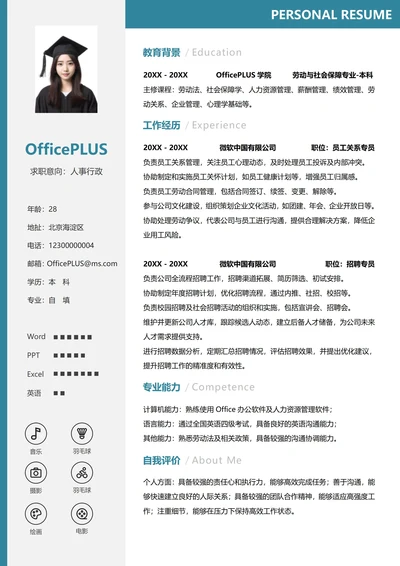 人事行政个人简历