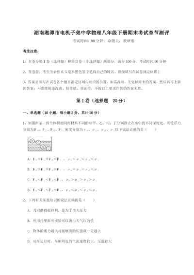 基础强化湖南湘潭市电机子弟中学物理八年级下册期末考试章节测评试卷（解析版）.docx