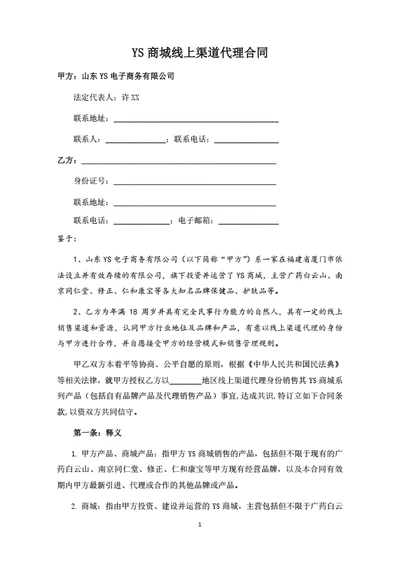 商城线上渠道代理合同