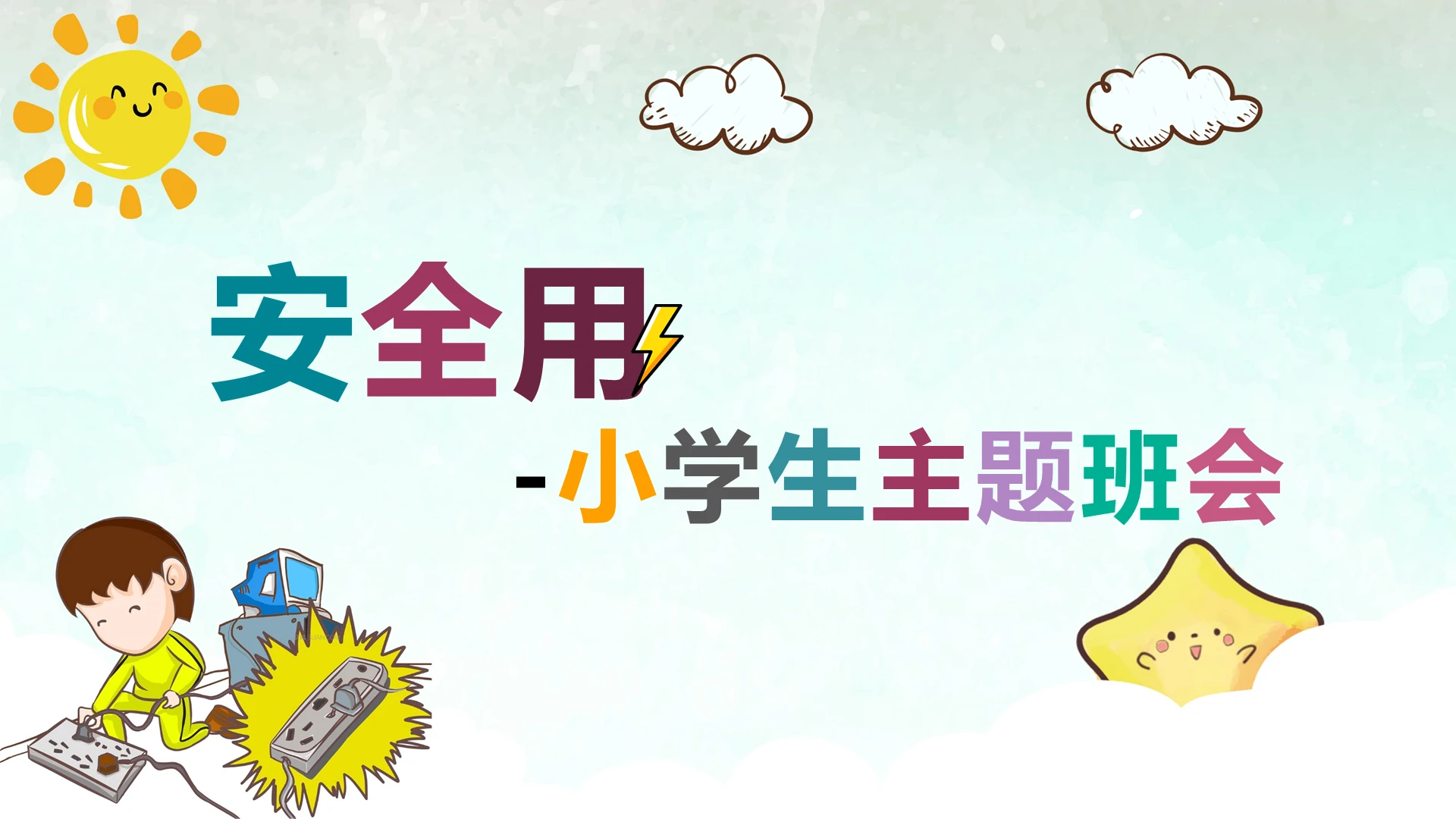 卡通安全用电小学生主题班会PPT模板宣传PPT动态PPT用电安全