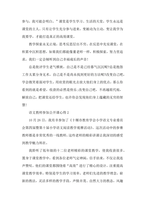 语文教师参加公开课心得五篇.docx