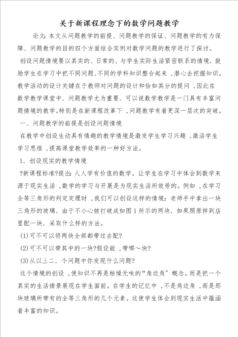 关于新课程理念下的数学问题教学