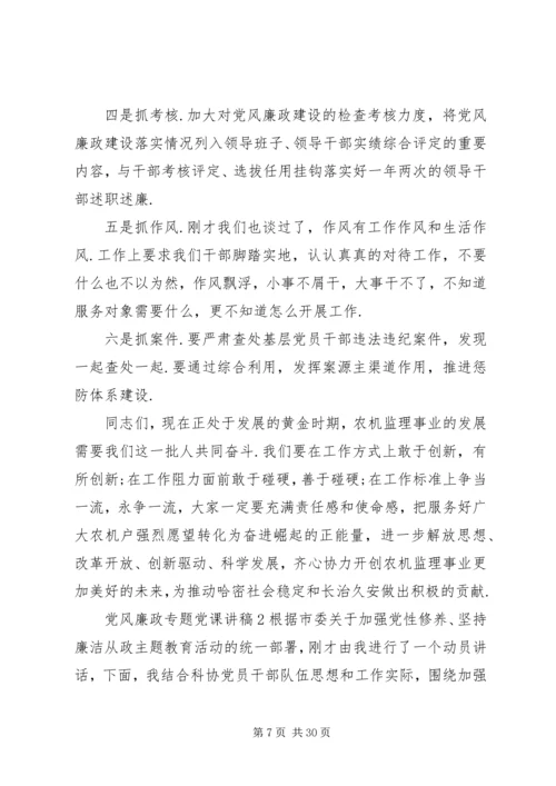 党风廉政专题党课讲稿最新合集.docx