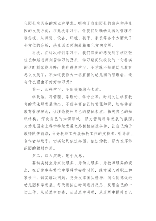幼儿园园长能力提升培训心得体会6篇.docx