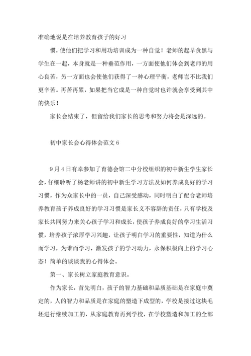 初中家长会心得体会范文.docx