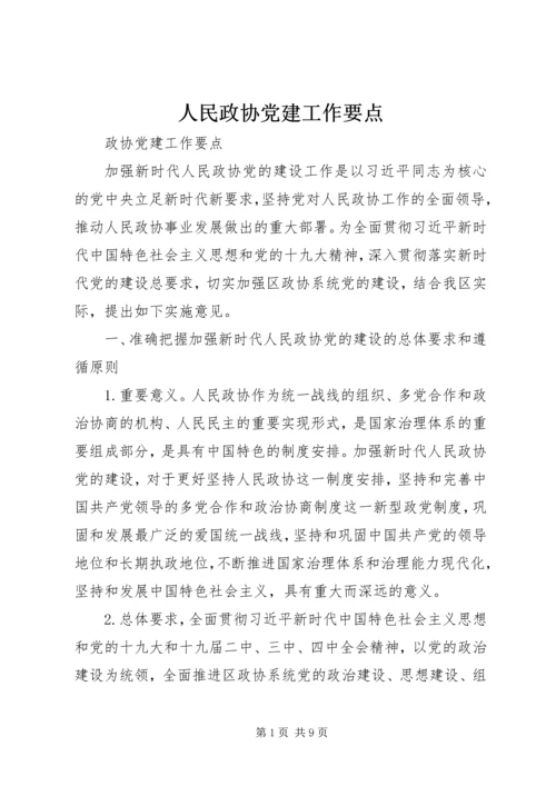 人民政协党建工作要点.docx