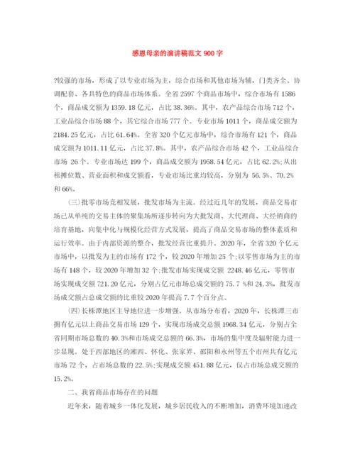 精编之感恩母亲的演讲稿范文900字.docx