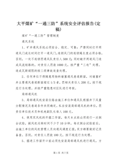 大平煤矿“一通三防”系统安全评估报告(定稿) (5).docx