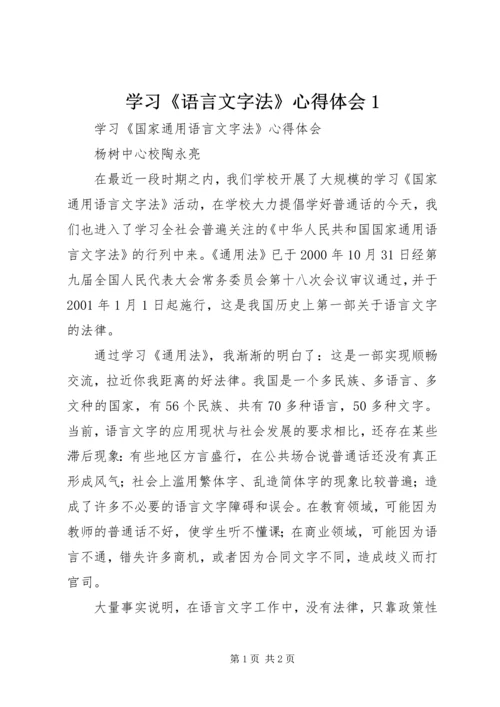 学习《语言文字法》心得体会1 (4).docx