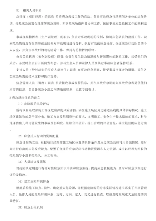 盾构隧道施工应急预案.docx