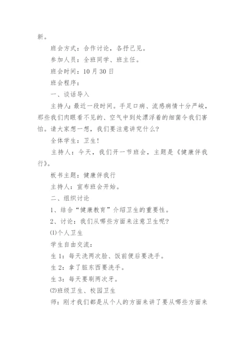 高中生健康教育主题班会教案.docx