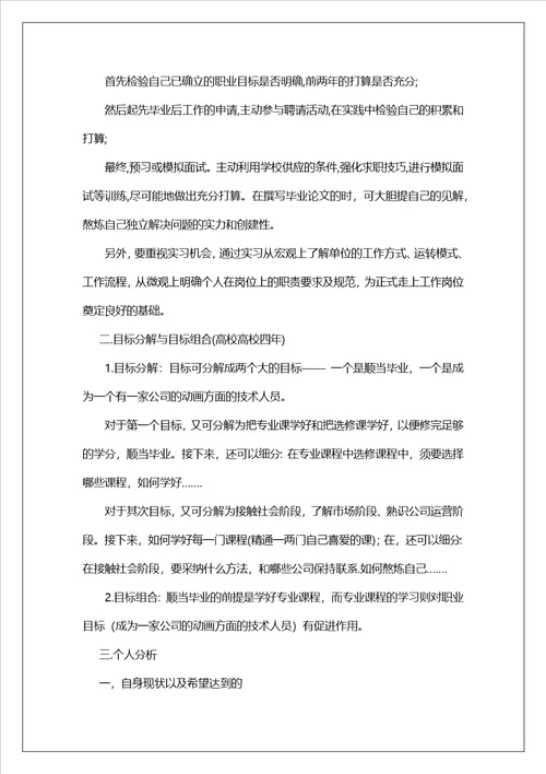 大学生优秀职业生涯规划报告
