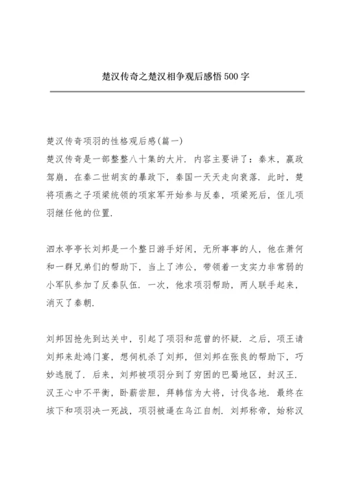 楚汉传奇之楚汉相争观后感悟500字.docx