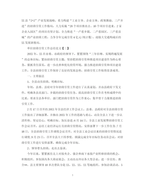 精编之单位招商引资工作总结范文.docx
