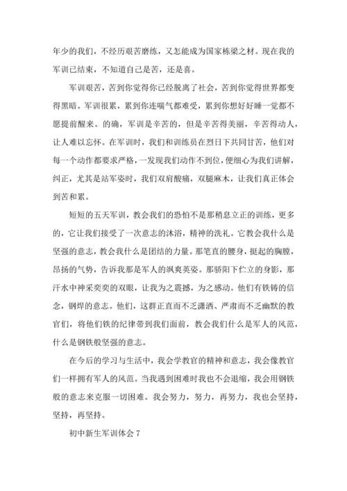 初中新生军训体会.docx