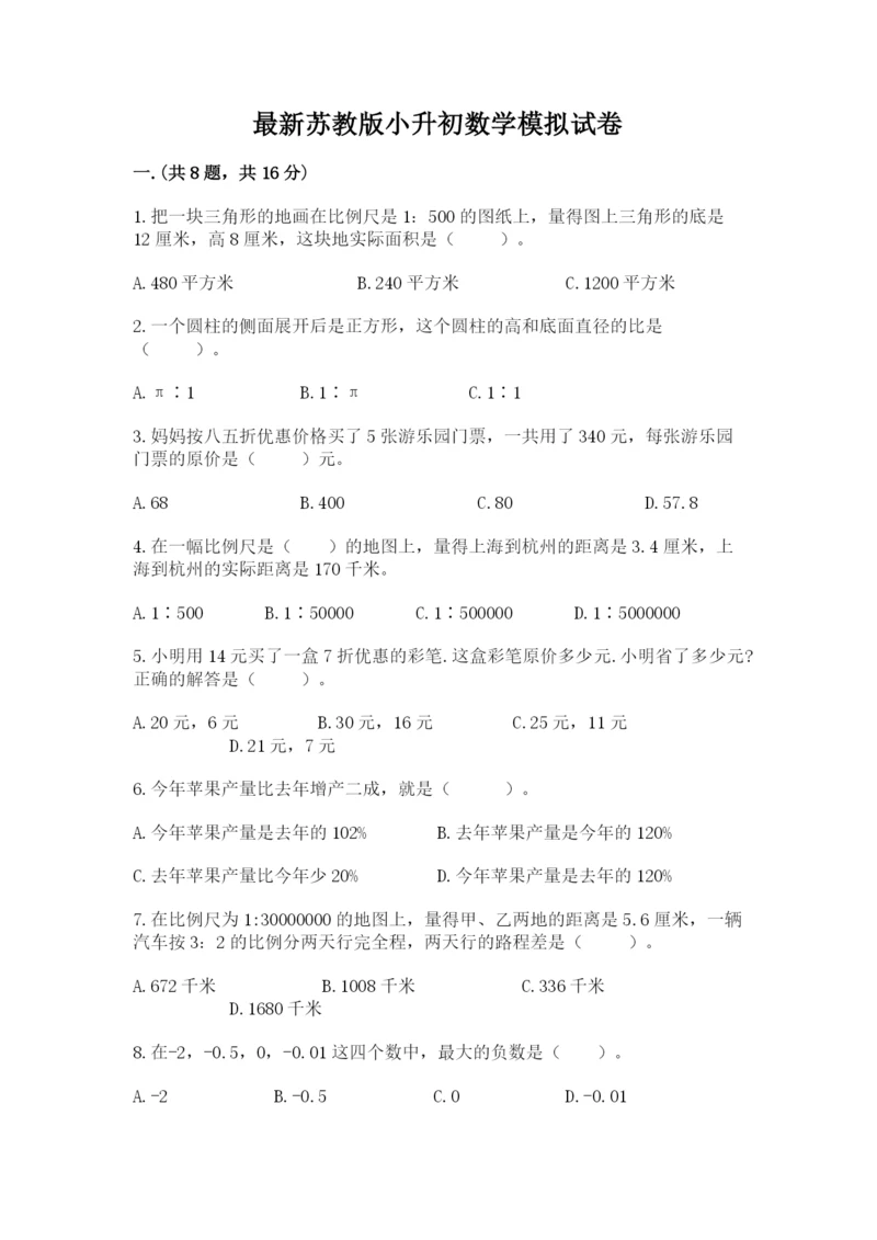 最新苏教版小升初数学模拟试卷【培优b卷】.docx