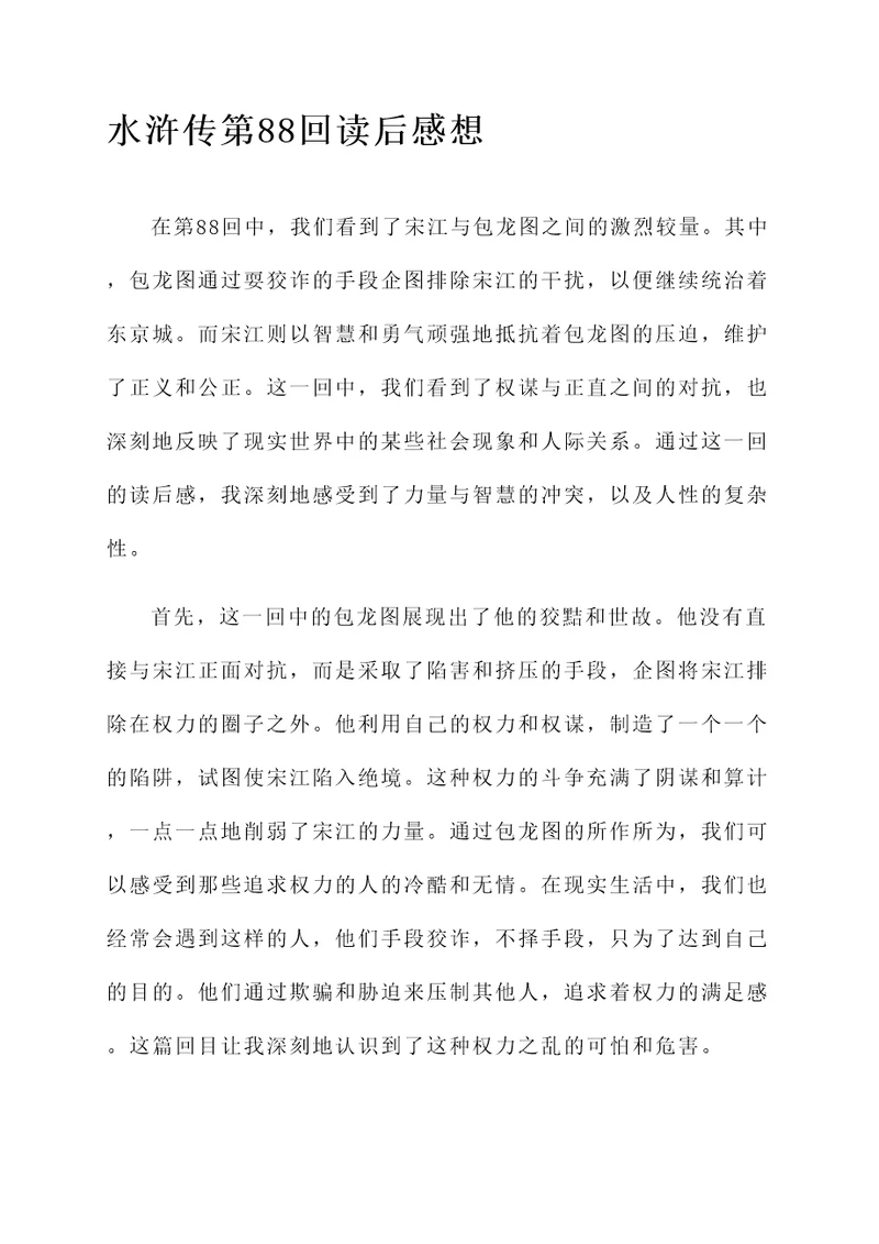 水浒传第88回读后感想