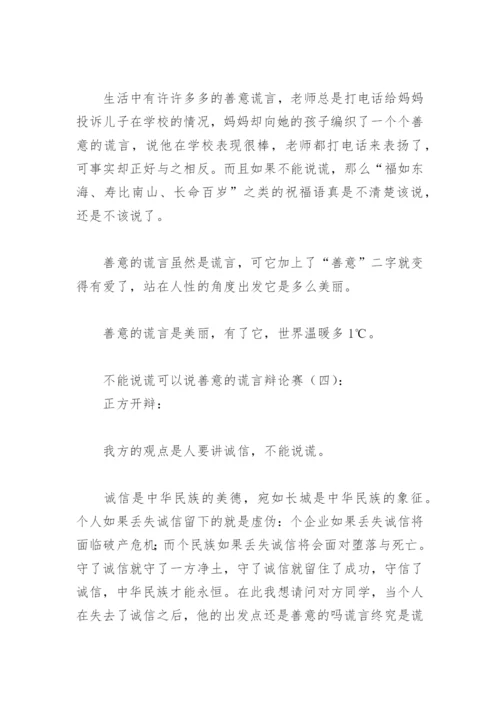 不能说谎可以说善意的谎言辩论赛(精选13篇).docx