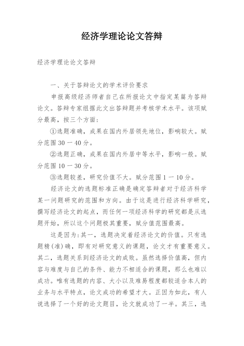 经济学理论论文答辩.docx