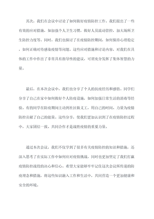疫情防控班级培训会议总结