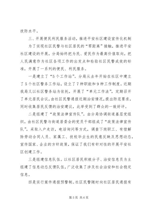 公安分局平安社区建设工作经验材料 (6).docx