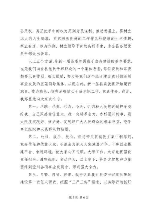 县委书记在县委十七届一次全会上的讲话.docx